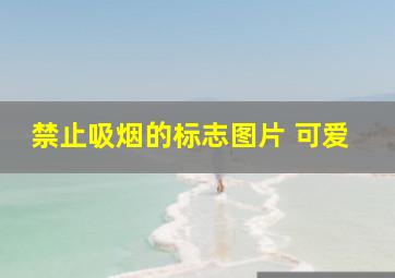 禁止吸烟的标志图片 可爱